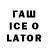 ГАШИШ ice o lator Baur Otarbaev